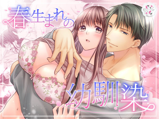 【恋愛】春生まれの幼馴染｜