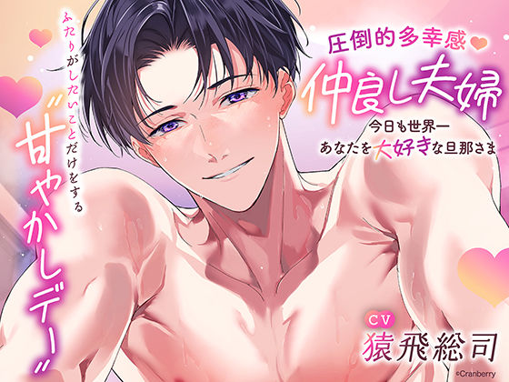 【クンニ】〈共通特典トラック付き〉【圧倒的多幸感】仲良し夫婦〜今日も世界一あなたを大好きな旦那さま〜《出演:猿飛総司》｜