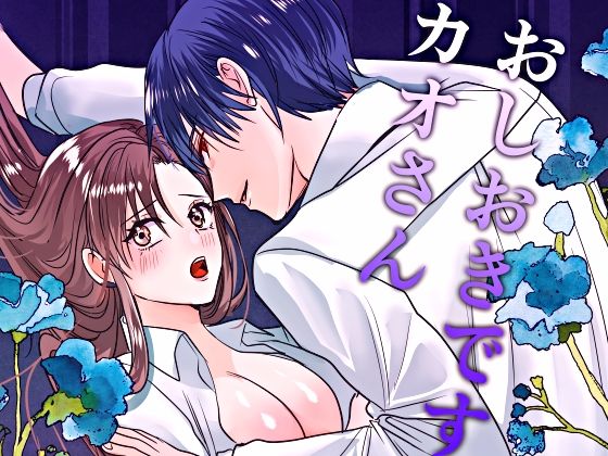 【拘束】おしおきですカオさん｜
