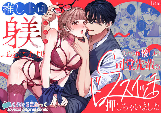 【女性向け】推し上司に躾（しつけ）られてます！？〜いつも優しい司堂先輩のドSスイッチ押しちゃいました〜｜