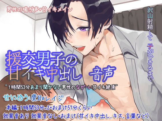 【音声付き】援交男子の甘イキ中出し 音声 〜1時間53分あまり聞かない男性のながーい甘イキ絶頂〜｜