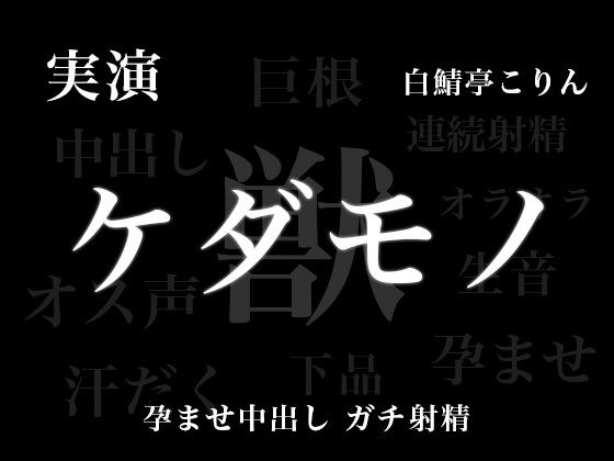 【中出し】【実演孕ませ中出し】ケダモノエッチ − お姉さん、実演声優のオス全開の本気孕ませ中出し受け止めてみない？？メス穴ボコボコにして天国いこ？【ガチ連続射精】｜