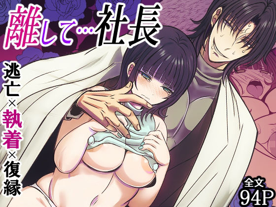 【アイドル・芸能人】離して…社長｜