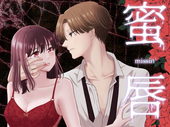 【クンニ】蜜唇 -missin’-｜