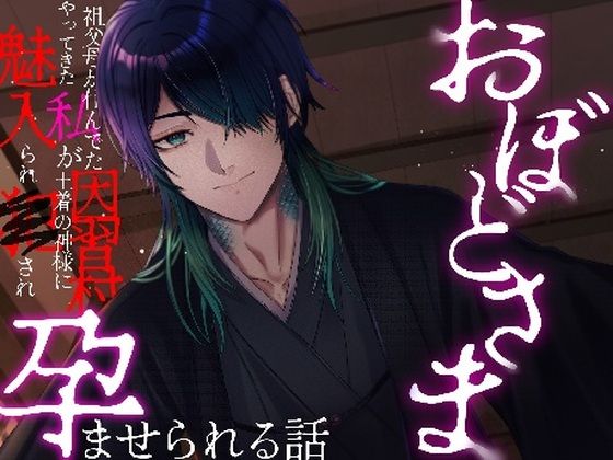 【ホラー】おぼどさま〜祖父母の住んでた因習村にやってきた私が土着の神様に魅入られ犯●れ孕ませられる話〜｜