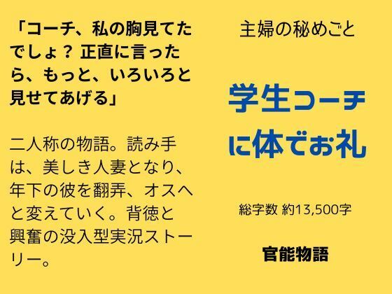 【ノベル】主婦の秘めごと 〜学生コーチに体でお礼〜｜