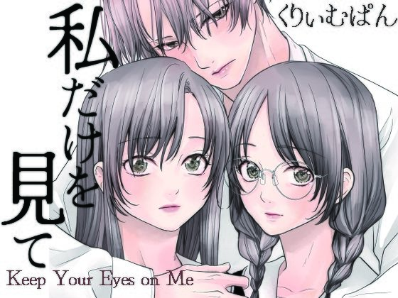 【処女】私だけを見て｜