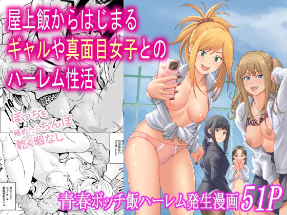 【制服】屋上飯からはじまるギャルや真面目女子とのハーレム性活｜