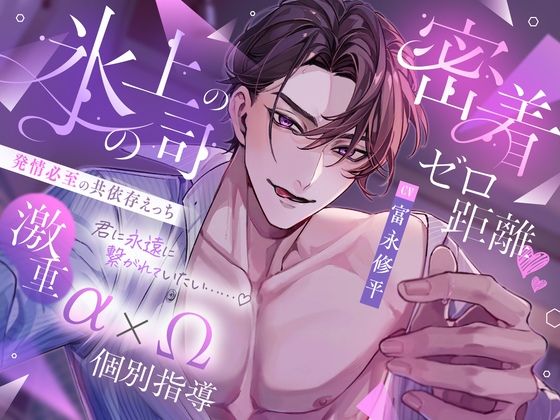 【スーツ】氷の上司の密着ゼロ距離（はーと）激重α×Ω個別指導 発情必至の共依存えっち 「女嫌いのはずが私だけに優しいのはなんでです？｜