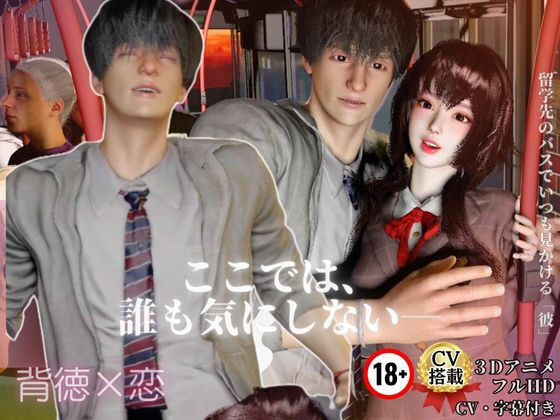 【3DCG】背徳×恋【CV搭載3D】 推しの隣に座った日 ― 大衆の前で、恋が始まった ―｜