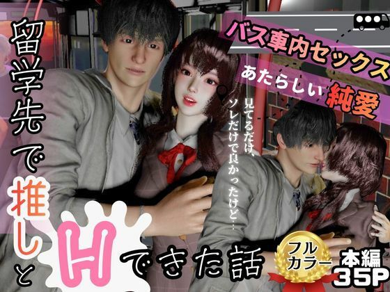 【イラスト・CG集】留学先バス車内でいつもみかける推しとセックスした話｜