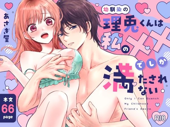 【クンニ】幼馴染の理兎くんは私のXXでしか満たされない。｜