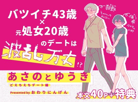 【ラブラブ・あまあま】あさのとゆうき どえちえちデート編｜