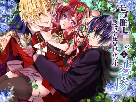 【ファンタジー】モブ推しJKの悪役令嬢異世界転生 〜悲惨〜 3｜