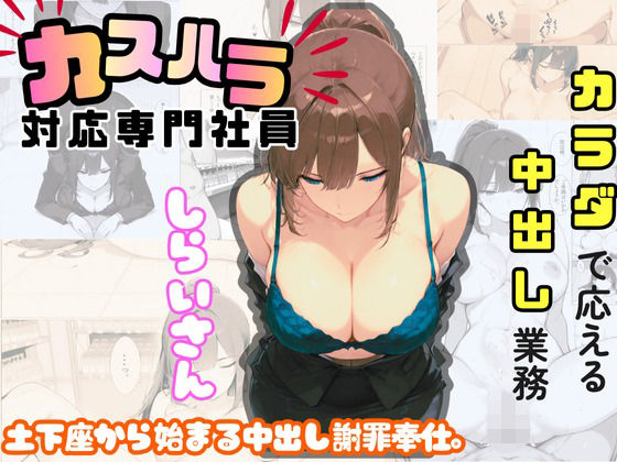 【制服】カスハラ対応専門社員しらいさん｜