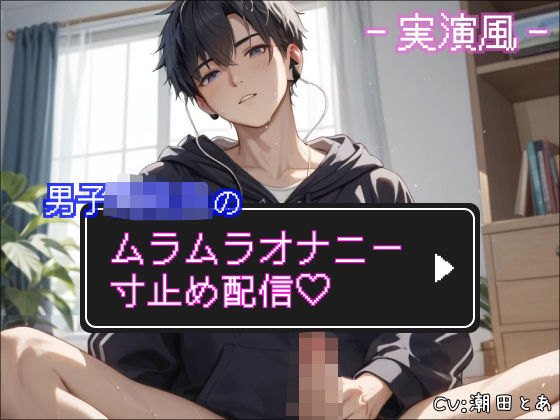 【オナニー】【実演風】男子○校生のムラムラオナニー寸止め配信（はーと）｜