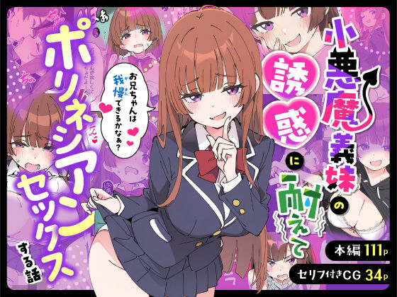 【制服】小悪魔義妹の誘惑に耐えてポリネシアンセックスする話｜