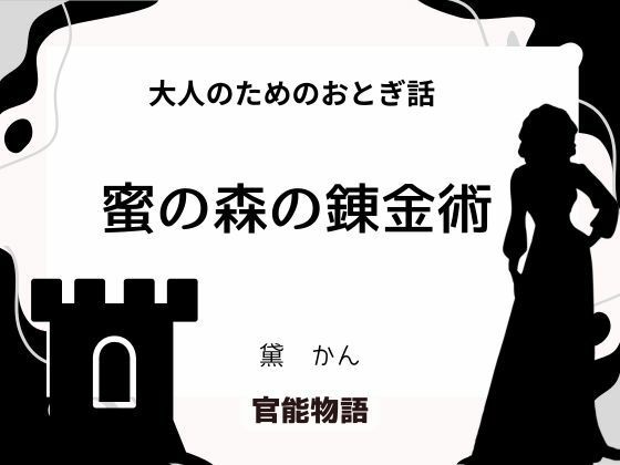 【処女】大人のためのおとぎ話 〜蜜の森の錬金術〜｜