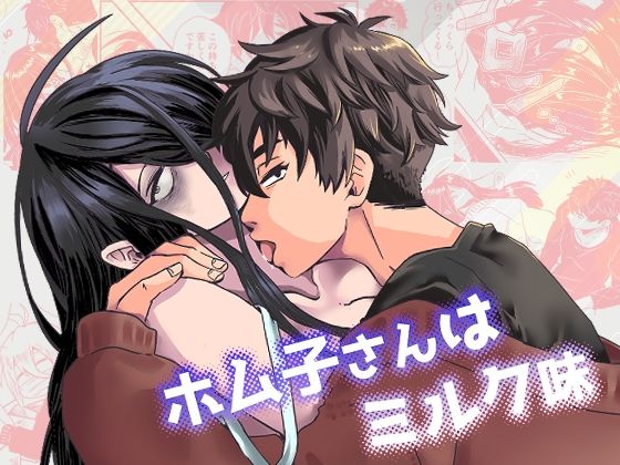 【ギャグ・コメディ】ホム子さんはミルク味｜