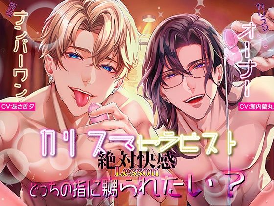 【おもちゃ】カリスマセラピストの絶対快感Lessonどっちの指に嬲られたい？【らぶカル限定END】｜