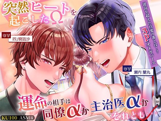 【クンニ】突然ヒートを起こしたΩ 運命の相手は同僚αか主治医αかそれとも・・・｜