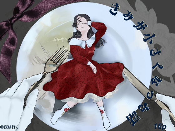 【ファンタジー】きみがXXXになった話｜