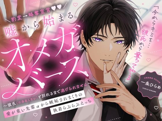 【先輩】豹変→略奪宣言（はーと）嘘から始まるオメガバース 愛が重い先輩αから嫉妬されまくりの執着らぶらぶえっち 〜彼氏（※存在しない）と別れるまで逃げられません〜｜