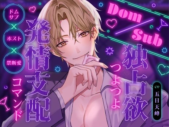 【女性向け】Dom/Sub 独占欲つよつよ発情支配コマンド ナンバーワンホスト圭人君にVIPルームでガチ恋溺愛されてます♪ 〜恋愛禁止のはずなのに私一筋になりました〜｜