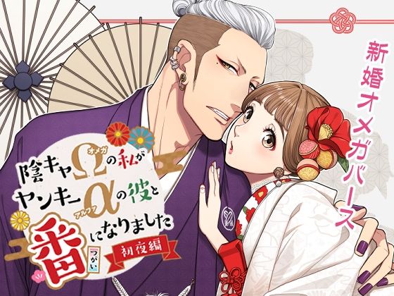 【ラブコメ】陰キャΩの私がヤンキーαの彼と番になりましたー初夜編-｜