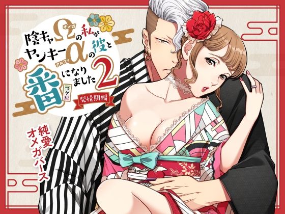【ラブコメ】陰キャΩの私がヤンキーαの彼と番になりました―発情編-｜