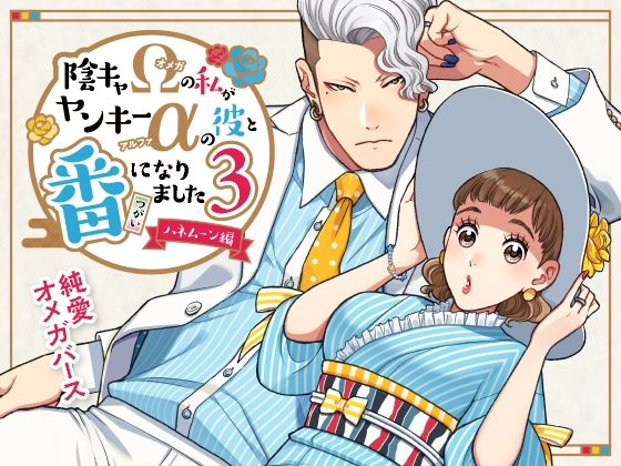 【ラブコメ】陰キャΩの私がヤンキーαの彼と番になりました―ハネムーン編-｜