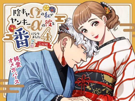 【ラブコメ】陰キャΩの私がヤンキーαの彼と番になりました―完結編-｜