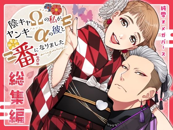 【ラブコメ】陰キャΩの私がヤンキーαの彼と番になりました―総集編-｜