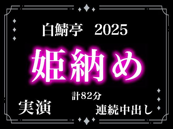 【中出し】【本当に連続射精してます】白鯖亭姫納め2025！今年最後のえっちは貪り合う連続中出しえっちで姫納めしちゃお！【実演リアル連続射精】｜