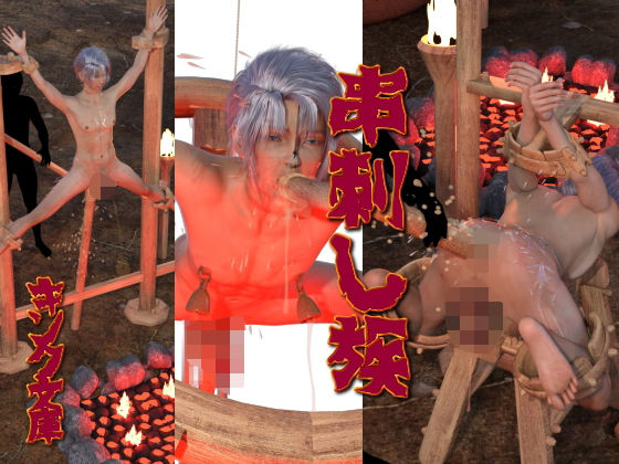 【3DCG】串刺し族｜