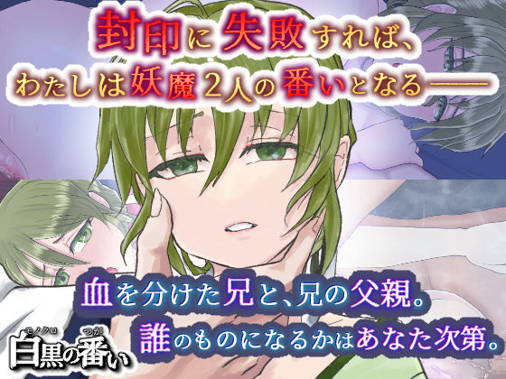 【辱め】白黒の番い｜