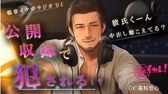 【辱め】イケオジラジオDJのHな公開収録！〜恋の悩みは実演中出しNTRで解決！？〜 ASMR/バイノーラル/おやじ/羞恥/低音ボイス/ハーフ/口内射精/寝取られ/技術書/年上｜