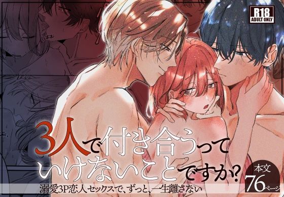【パイパン】3人で付き合うっていけないことですか？｜