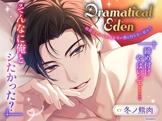 【クンニ】〈共通特典トラック付き〉Dramatical Eden〈超絶技巧のいけ好かない男と付き合い始めて〉【出演:冬ノ熊肉】｜