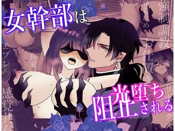 【ファンタジー】女幹部は光堕ち阻止される｜