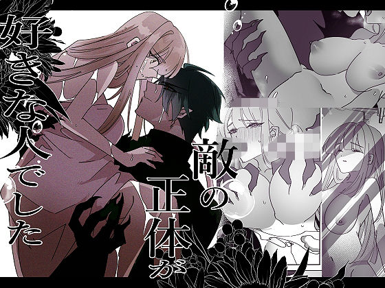 【クンニ】敵の正体が好きな人でした｜