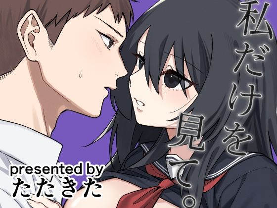 【恋愛】私だけを見て。｜