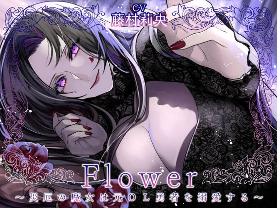 【ファンタジー】Flower 〜災厄の魔女は元OL勇者を溺愛する〜｜