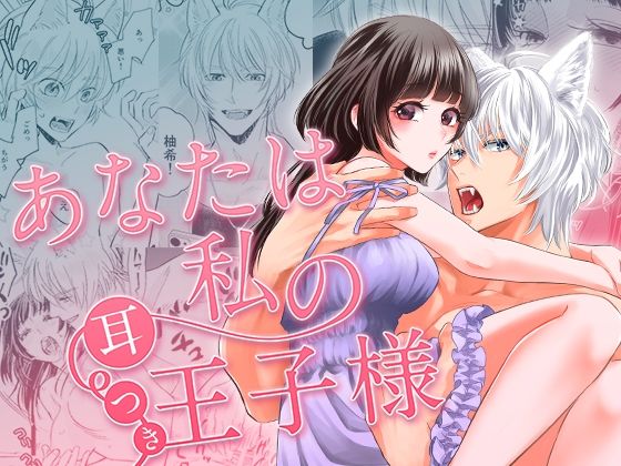 【クンニ】あなたは私の耳つき王子様｜