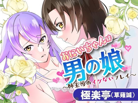 【羞恥】おにいちゃんは男の娘〜妹主導のイケないプレイ〜｜