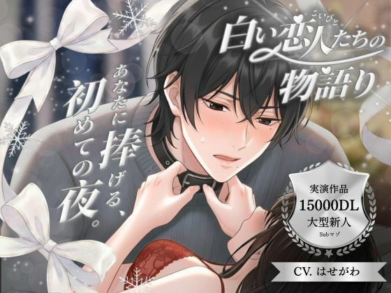 【恋人同士】【パラレル実演】白い恋人たちの物語り 〜 あなたに捧げる、初めての夜。 〜 Cast. Subマゾ彼氏 はせがわ 編｜