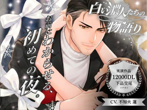 【オナニー】【パラレル実演】白い濃人（こいびと）たちの物語り 〜 お前にわからせる、初めての夜。〜 Cast. 下品交尾彼氏 不知火蓮 編｜