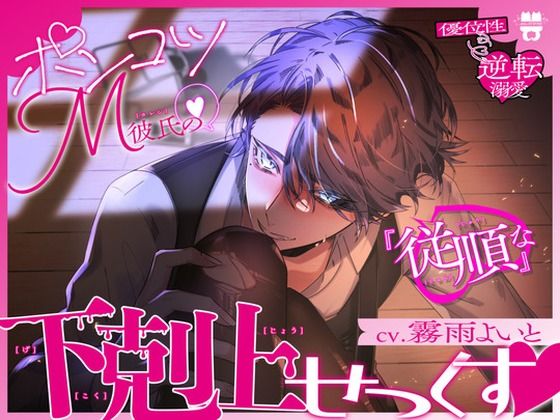 【クンニ】【優位性⇔逆転溺愛】ポンコツM彼氏の『従順な』下剋上せっくす｜