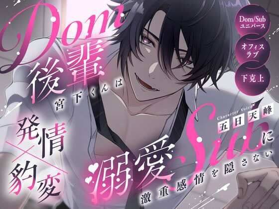 【拘束】【発情×豹変】Dom後輩宮下くんは溺愛subに激重感情を隠さない【Dom/Subユニバース】｜