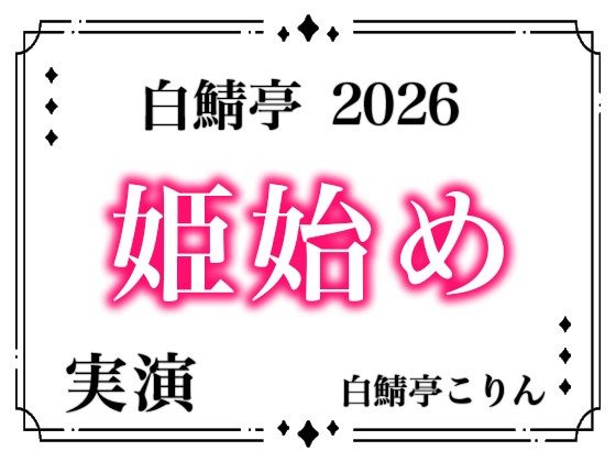 【中出し】【あけおめ！】白鯖亭姫始め2026！今年最初のえっちは白鯖亭で姫始めしませんか！？【実演ガチ射精】 全:2枚 サークル名 白鯖亭｜